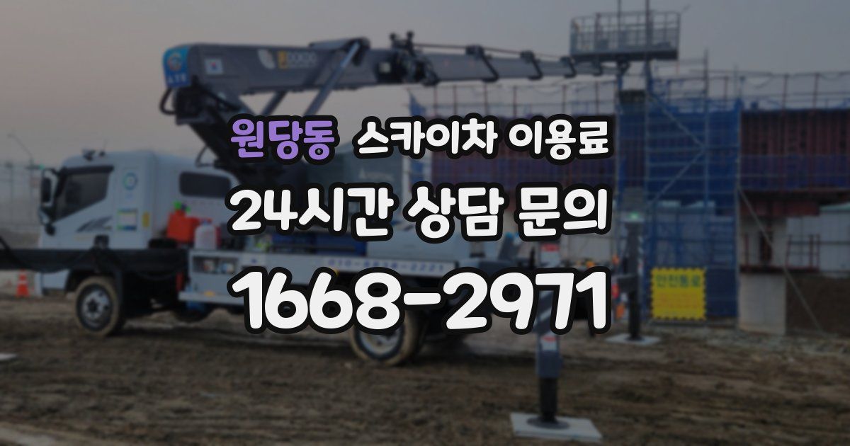 원당동 스카이차 이용료