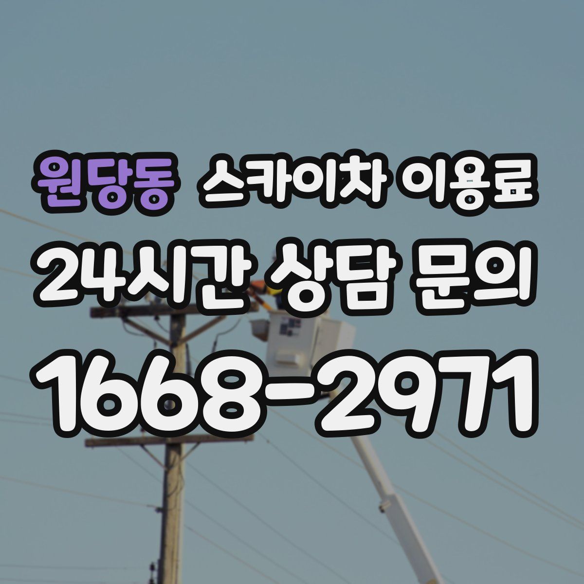 원당동 스카이차 이용료