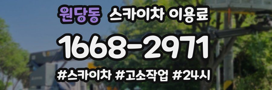원당동 스카이차 이용료