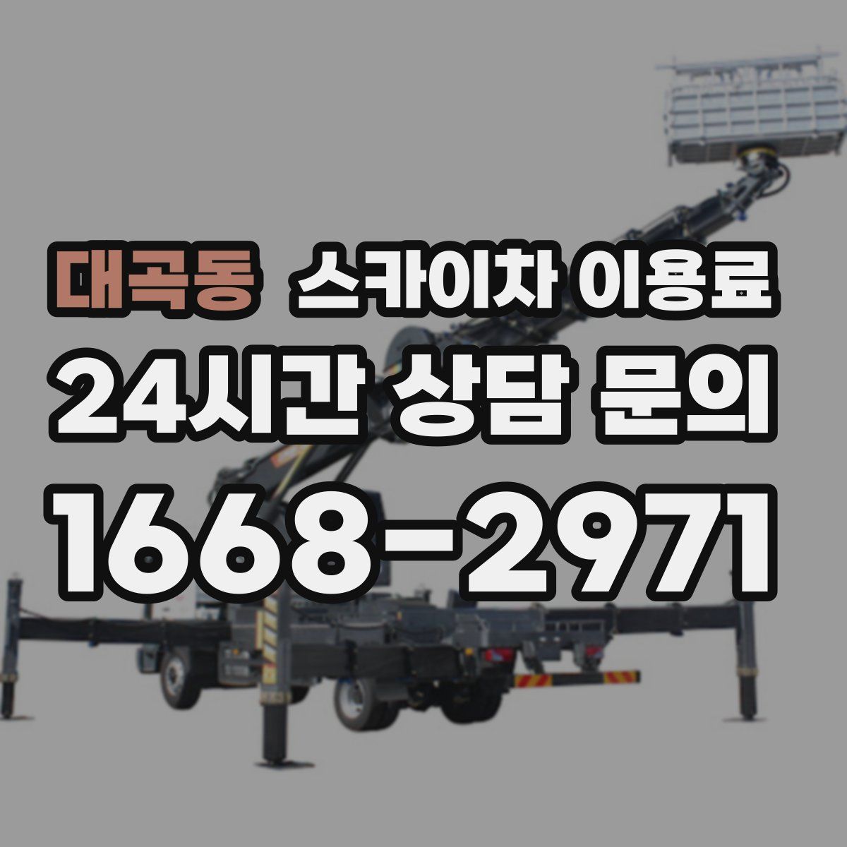 대곡동 스카이차 이용료