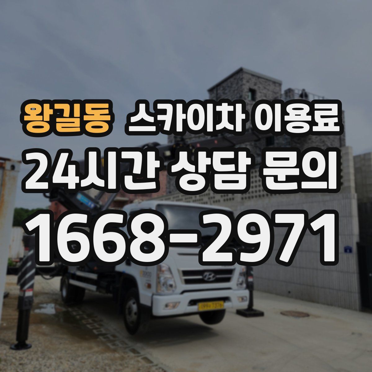 왕길동 스카이차 이용료