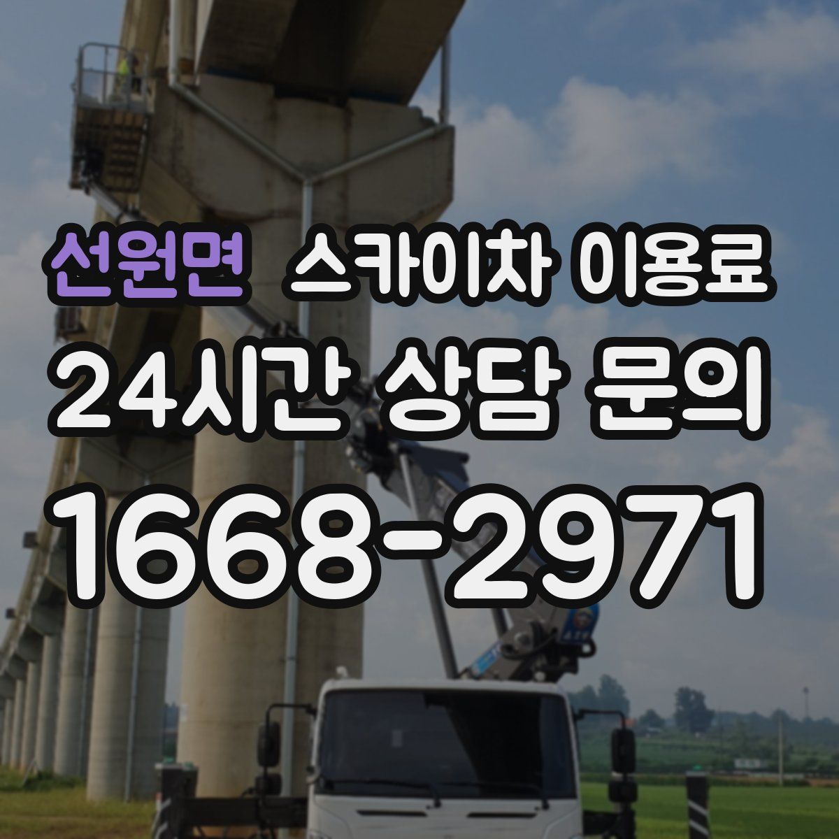 선원면 스카이차 이용료