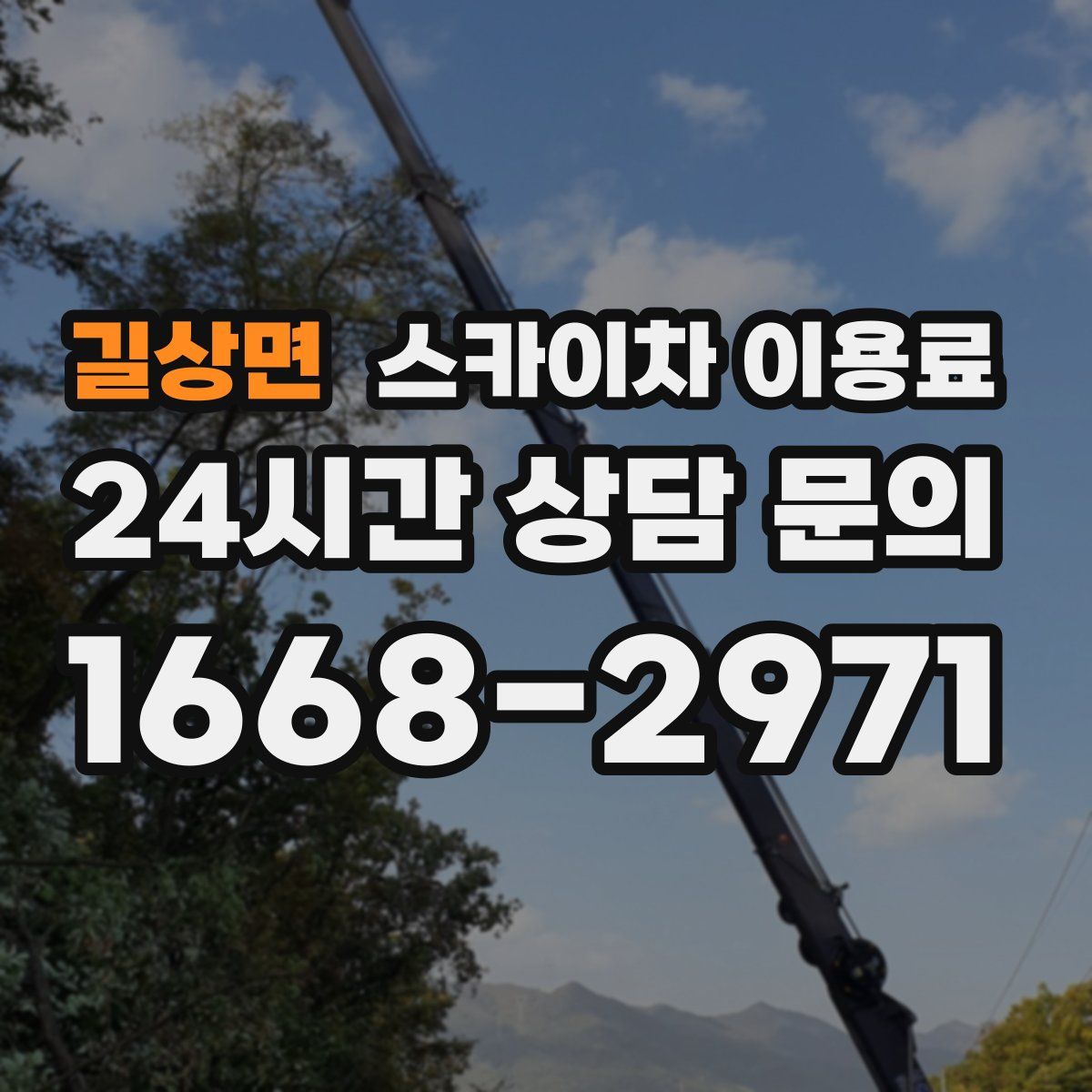 길상면 스카이차 이용료