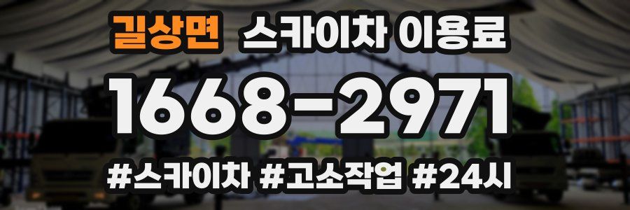 길상면 스카이차 이용료