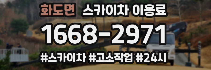 화도면 스카이차 이용료