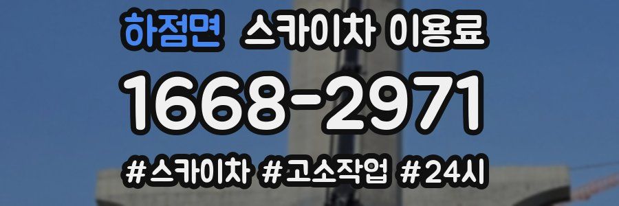 하점면 스카이차 이용료