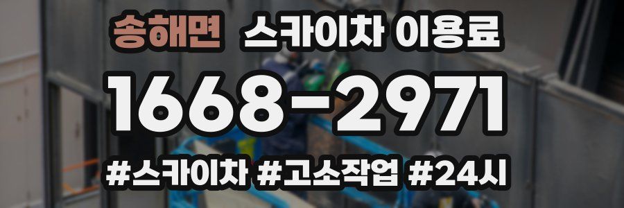 송해면 스카이차 이용료