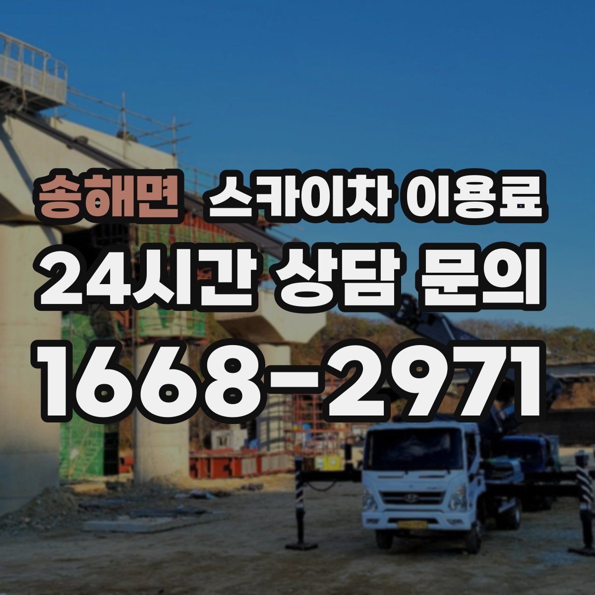 송해면 스카이차 이용료