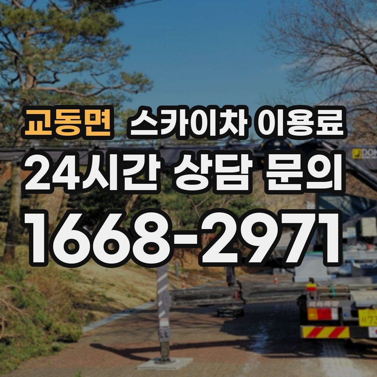 교동면 스카이차 이용료 확인 시 장비 보험 조건도 함께 보기