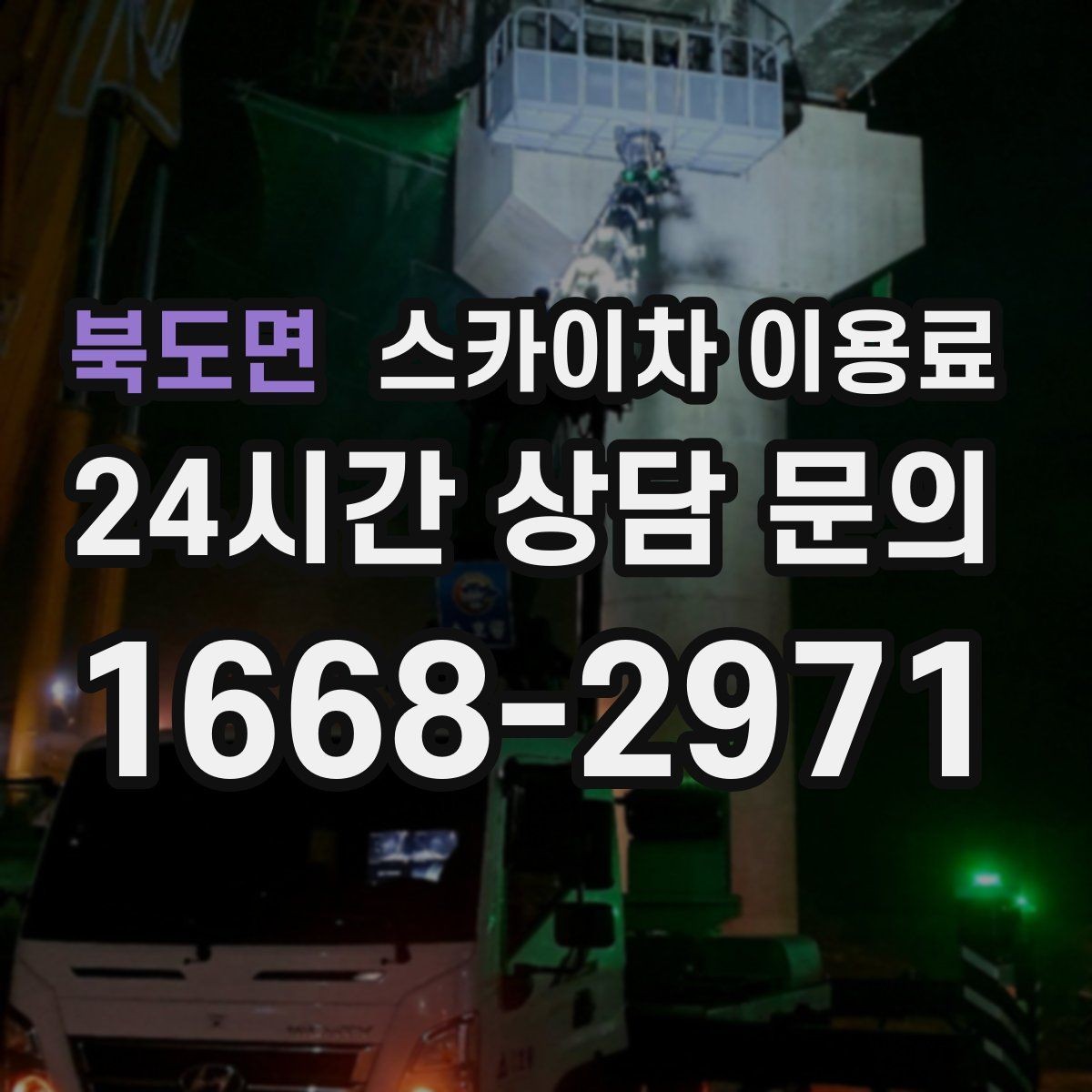 북도면 스카이차 이용료 비교 시 확인해야 할 핵심 항목