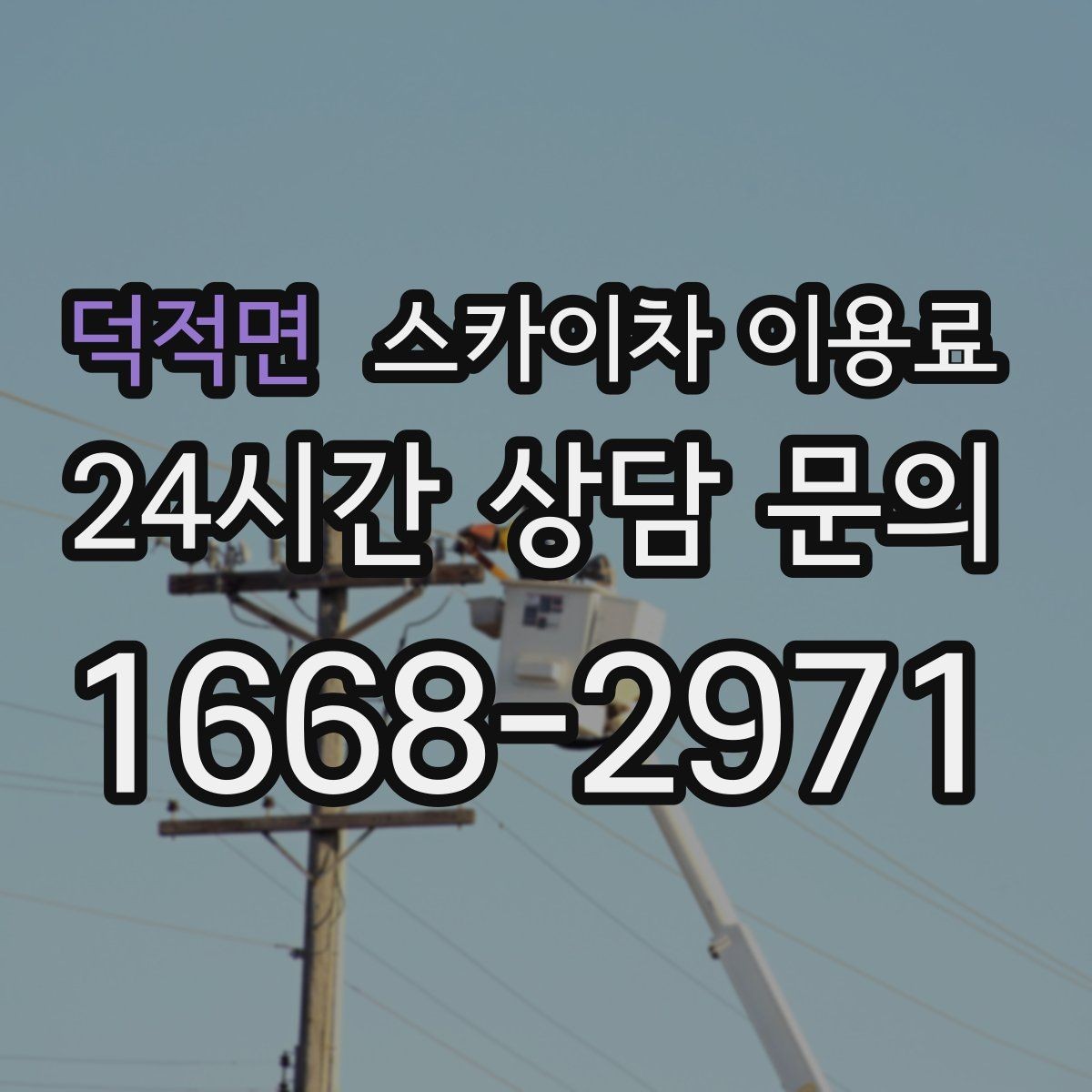 덕적면 스카이차 이용료 기준으로 업체를 고를 때