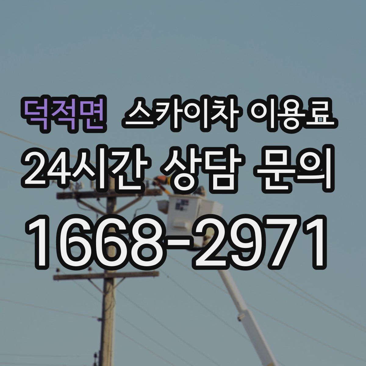 덕적면 스카이차 이용료