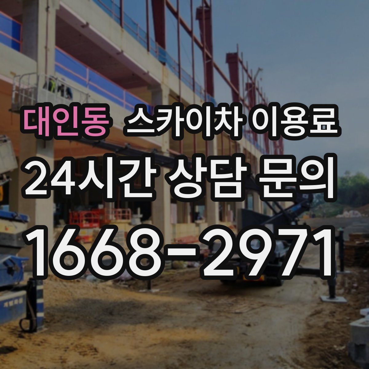 대인동 스카이차 이용료