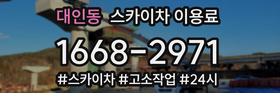 대인동 스카이차 이용료
