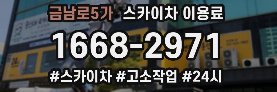 금남로5가 스카이차 이용료