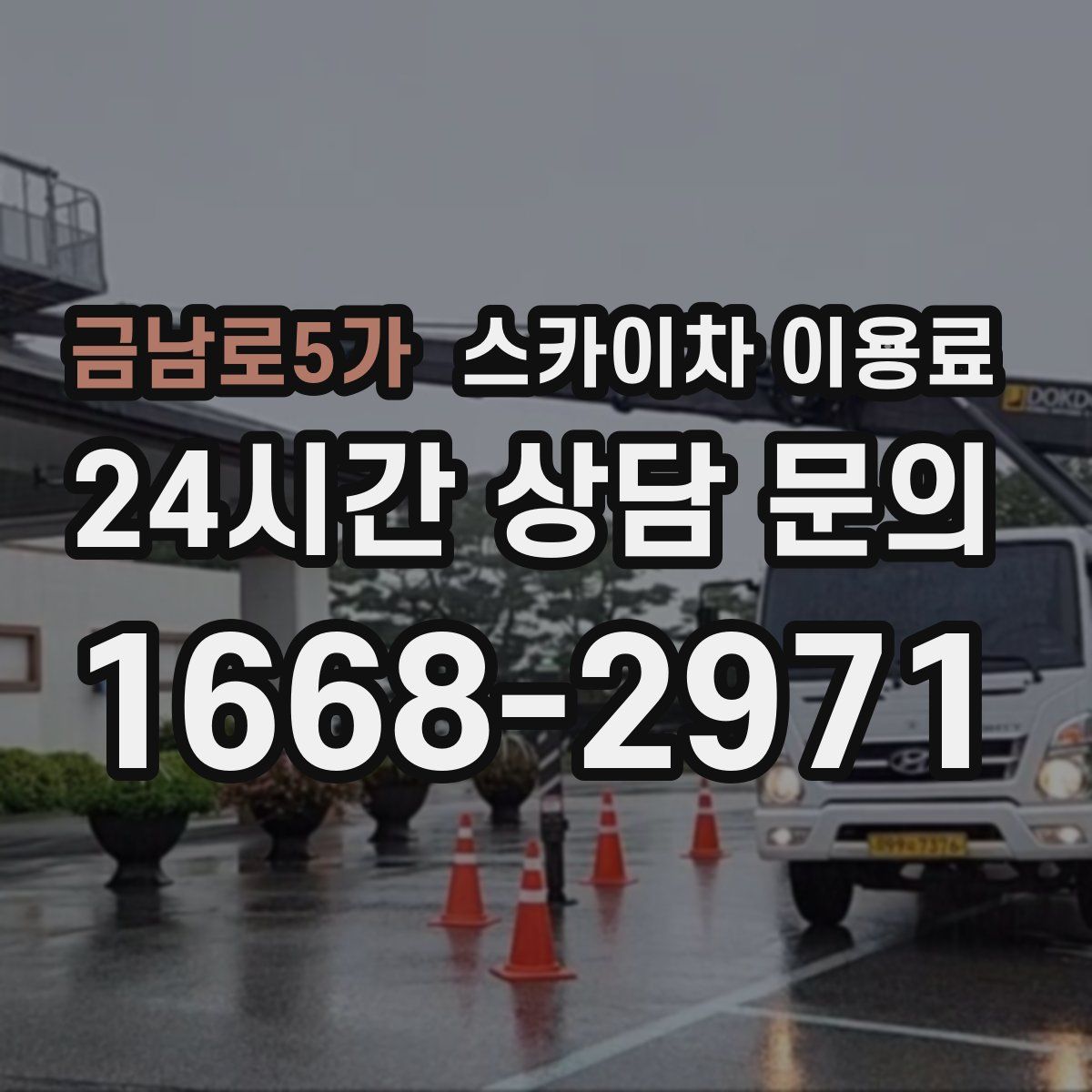 금남로5가 스카이차 이용료