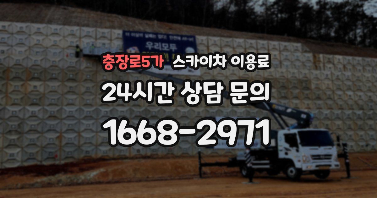 충장로5가 스카이차 이용료