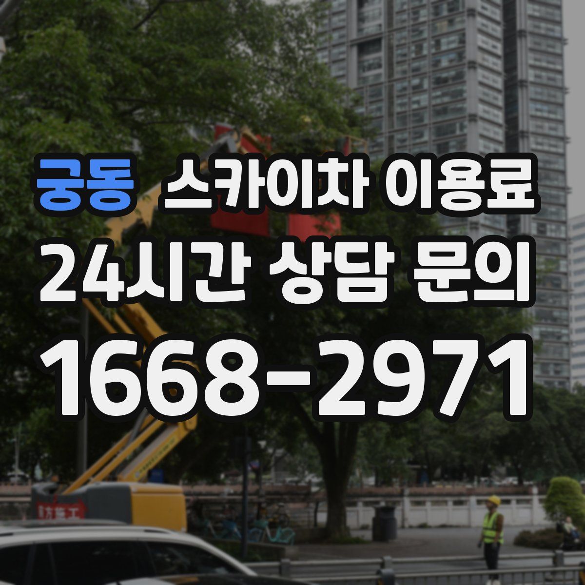 궁동 스카이차 이용료