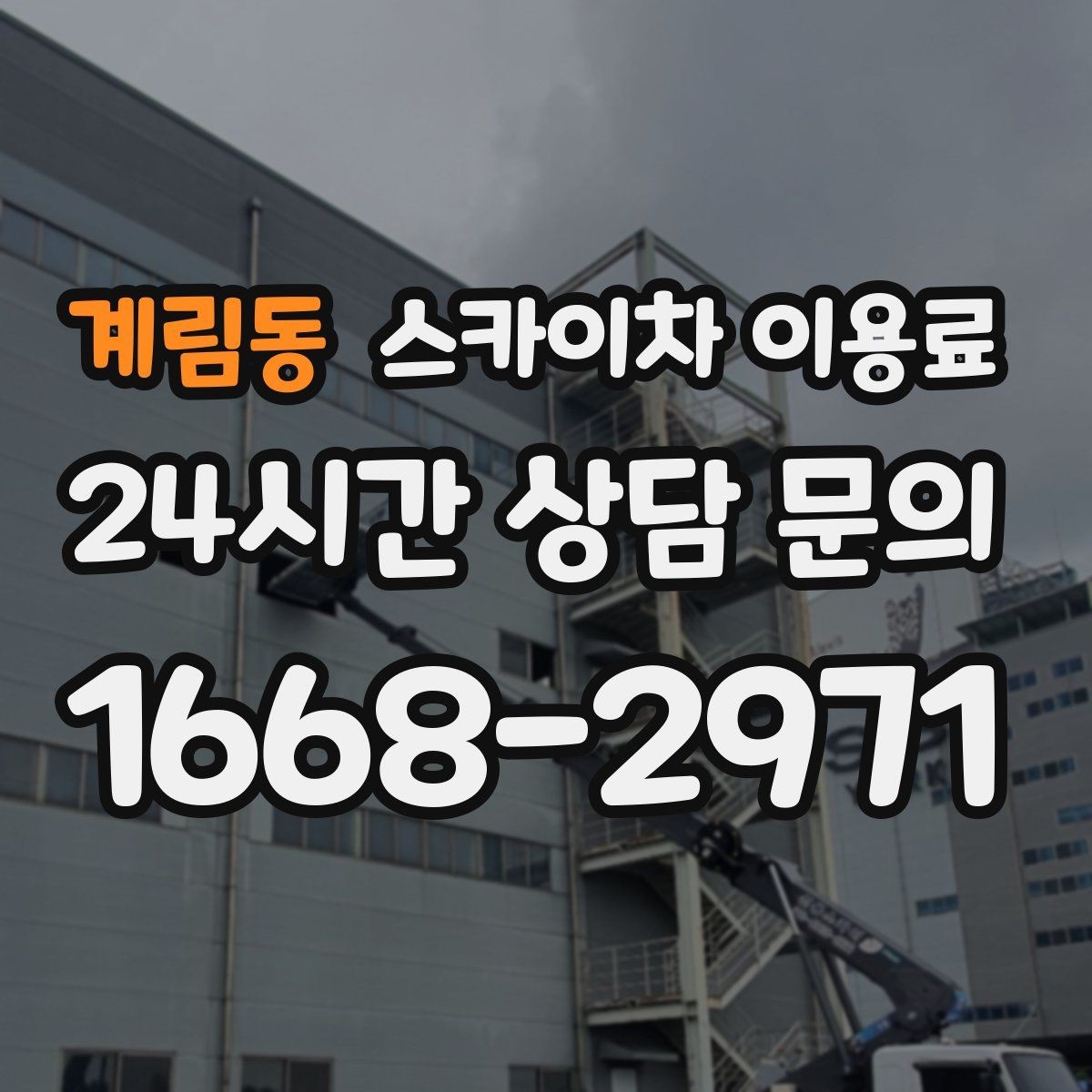 계림동 스카이차 이용료 문의가 많아지는 계절별 특징