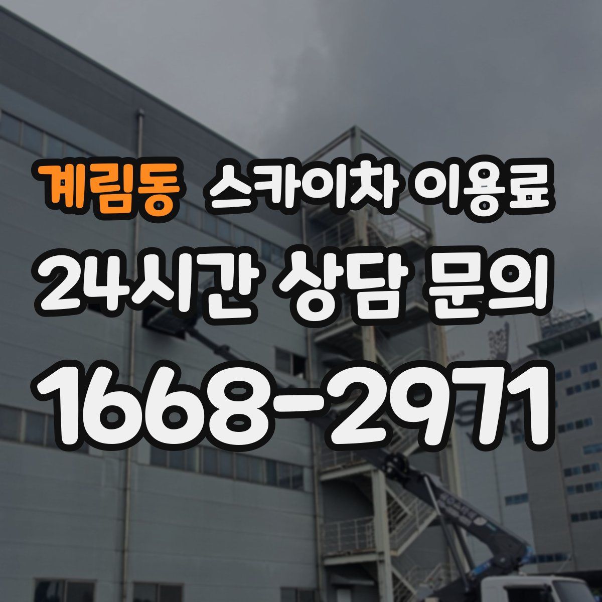 계림동 스카이차 이용료