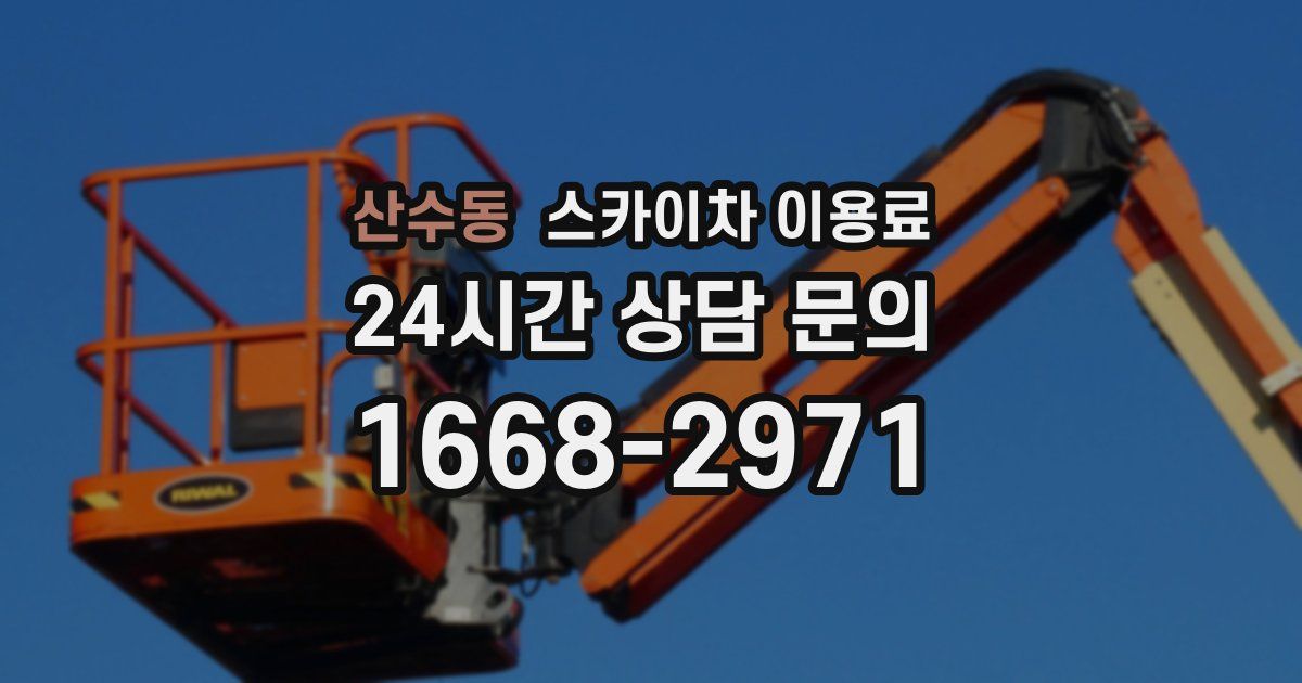 산수동 스카이차 이용료