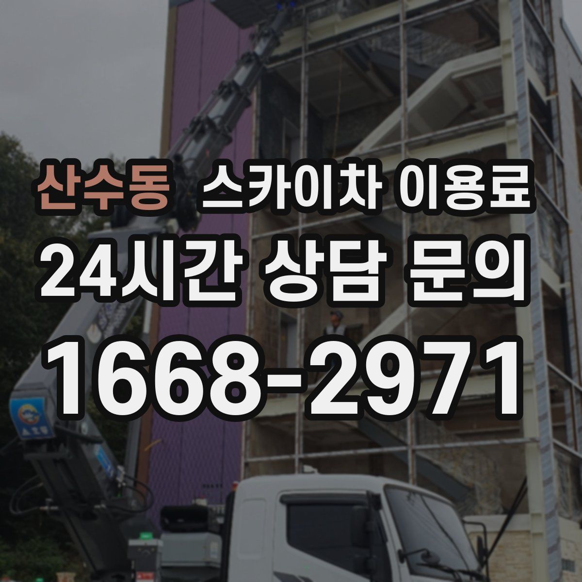 산수동 스카이차 이용료