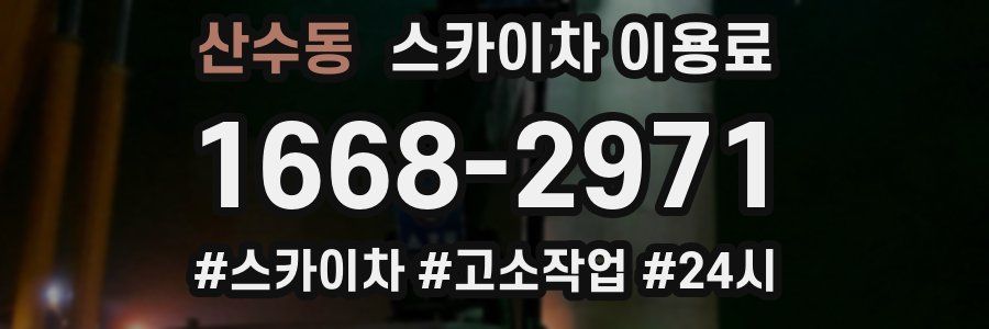 산수동 스카이차 이용료