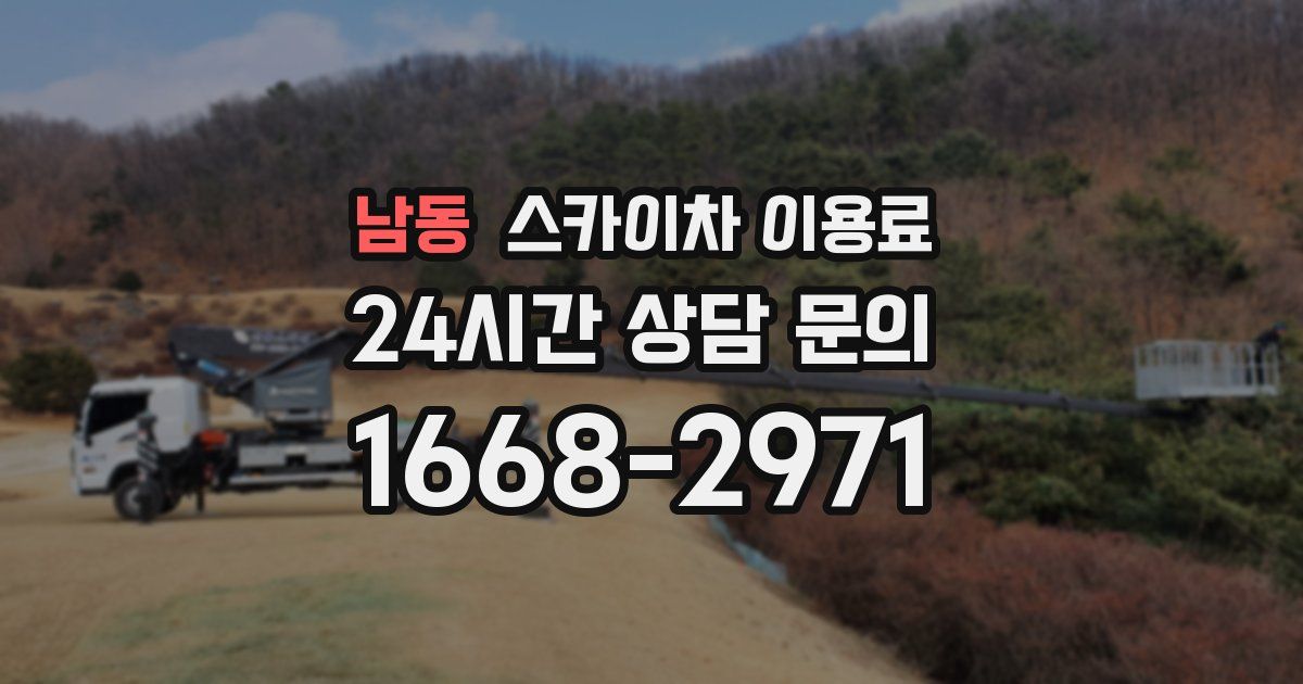 남동 스카이차 이용료