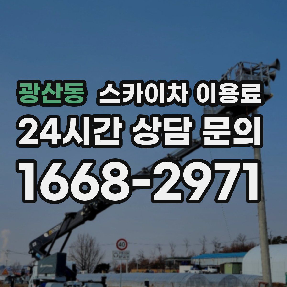 광산동 스카이차 이용료