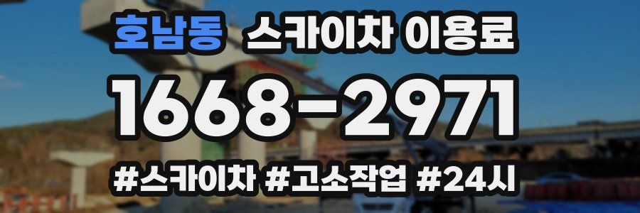 호남동 스카이차 이용료