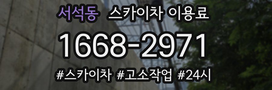 서석동 스카이차 이용료