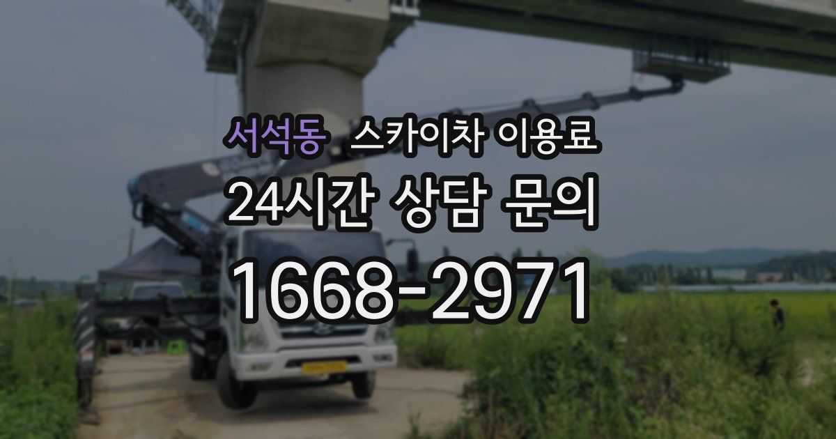서석동 스카이차 이용료