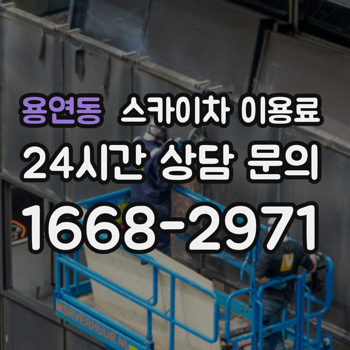 용연동 스카이차 이용료
