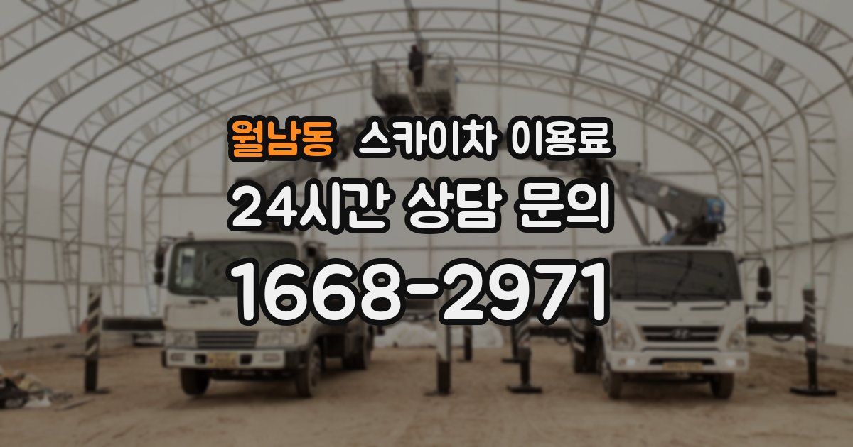 월남동 스카이차 이용료