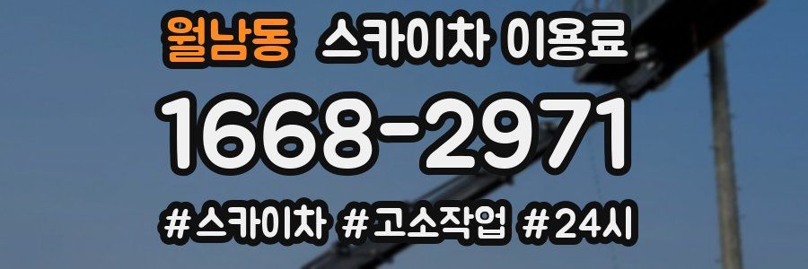 월남동 스카이차 이용료