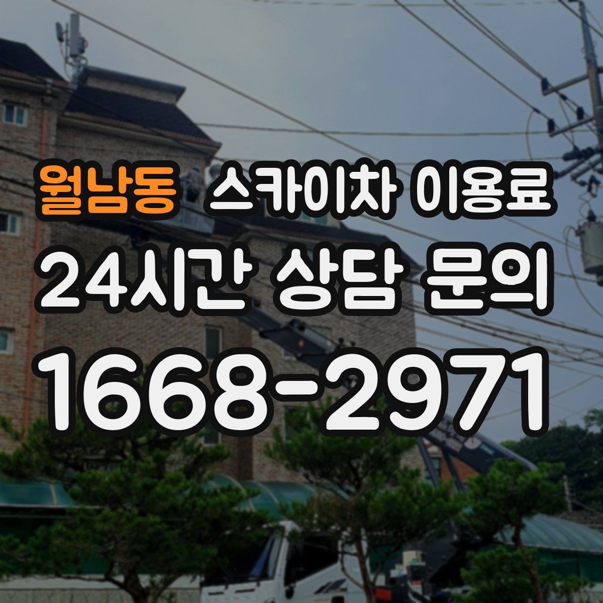 월남동 스카이차 이용료