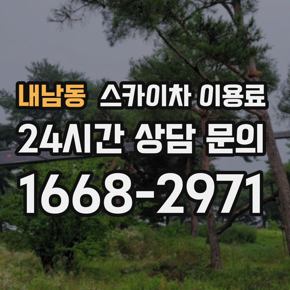 내남동 스카이차 이용료