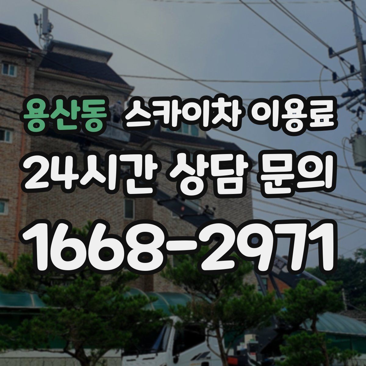 용산동 스카이차 이용료 견적서에서 확인할 항목