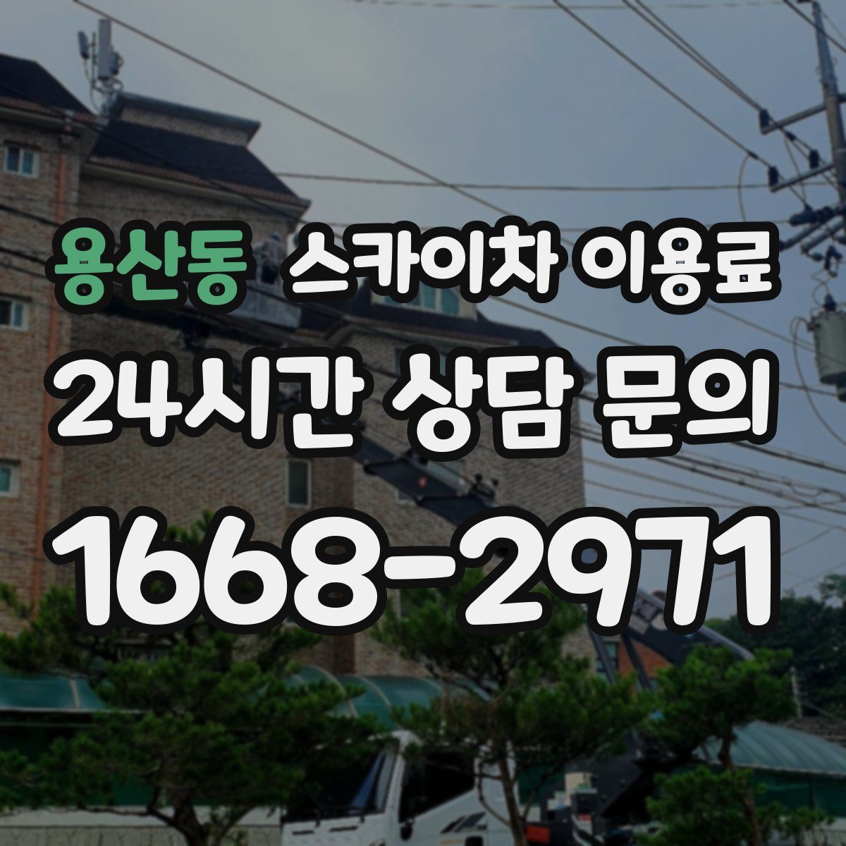 용산동 스카이차 이용료