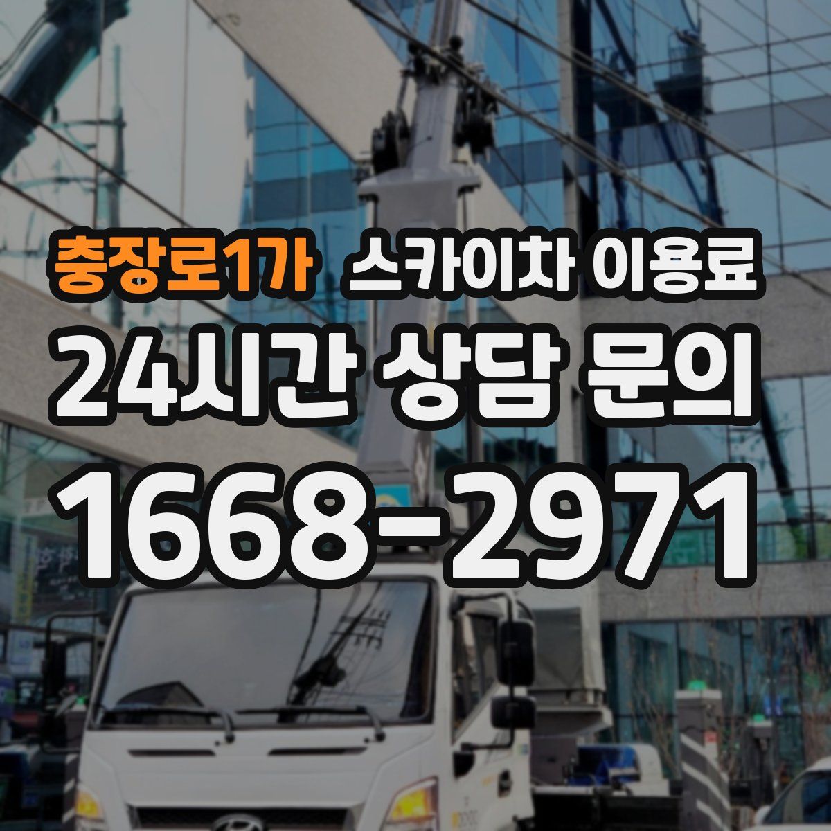 충장로1가 스카이차 이용료