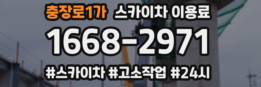 충장로1가 스카이차 이용료