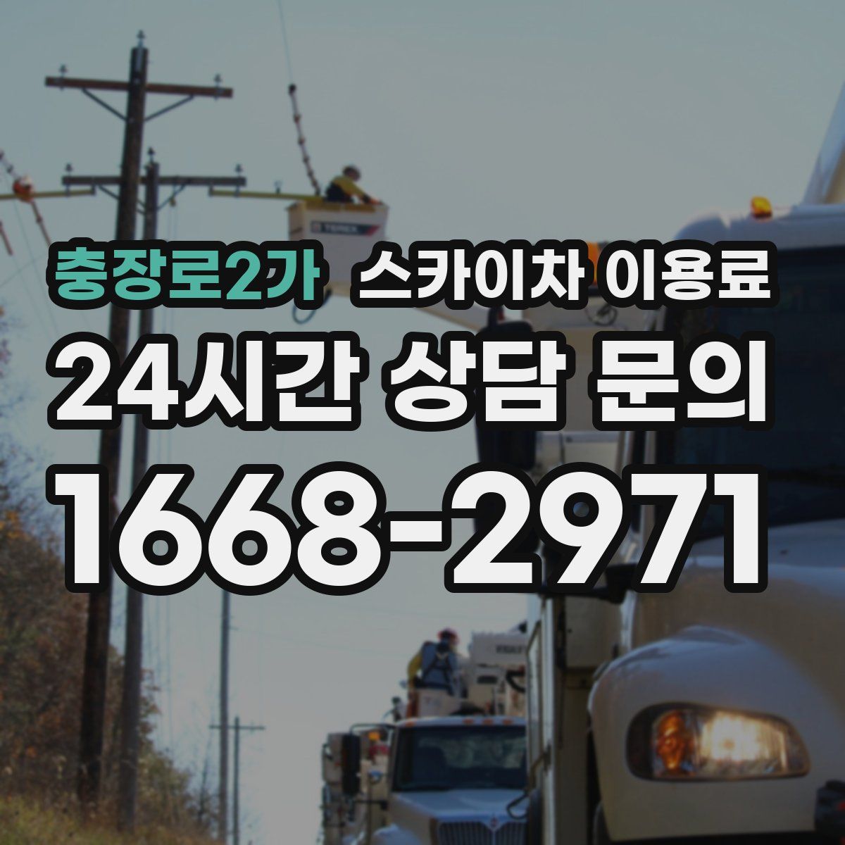 충장로2가 스카이차 이용료