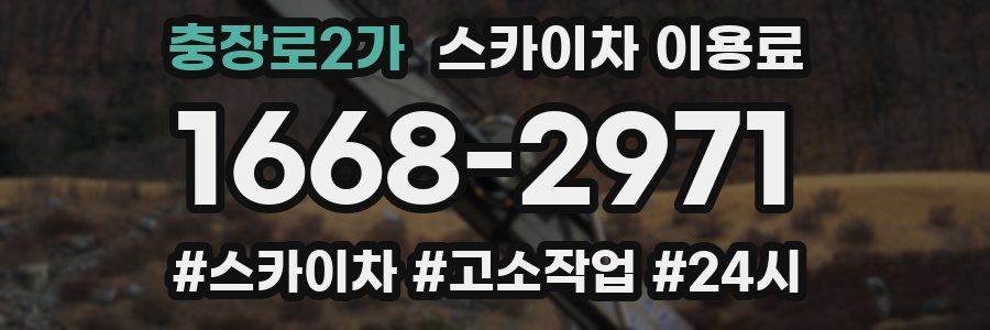 충장로2가 스카이차 이용료