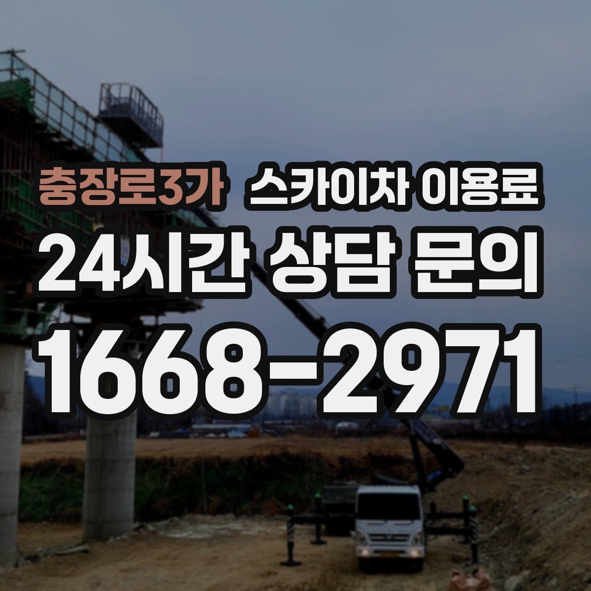 충장로3가 스카이차 이용료