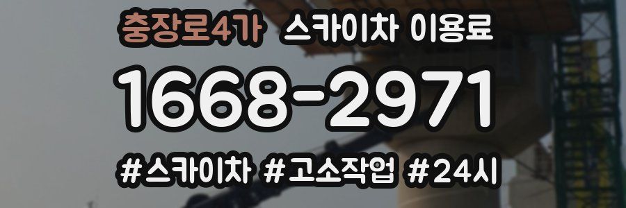충장로4가 스카이차 이용료
