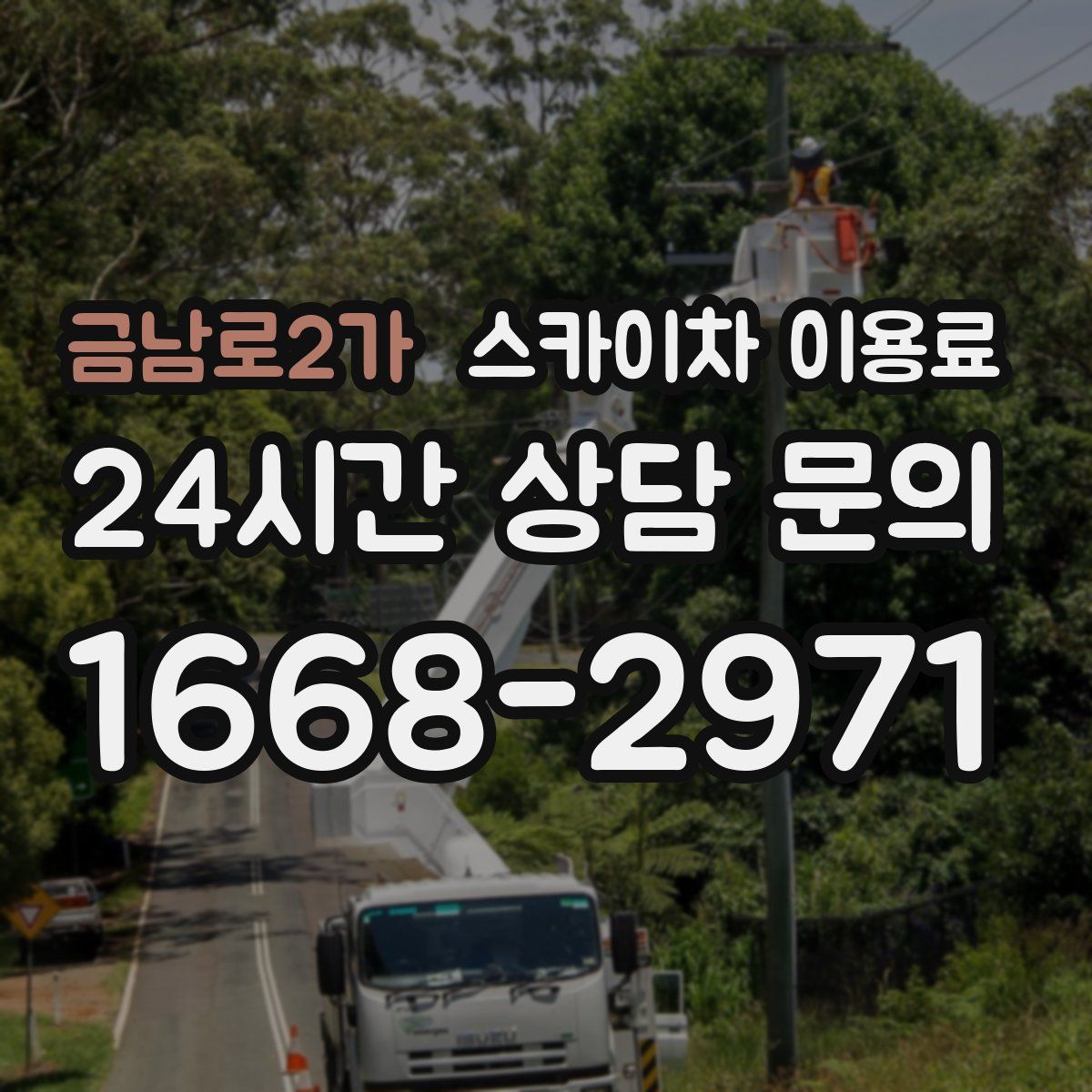 금남로2가 스카이차 이용료