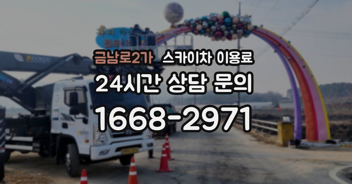 금남로2가 스카이차 이용료