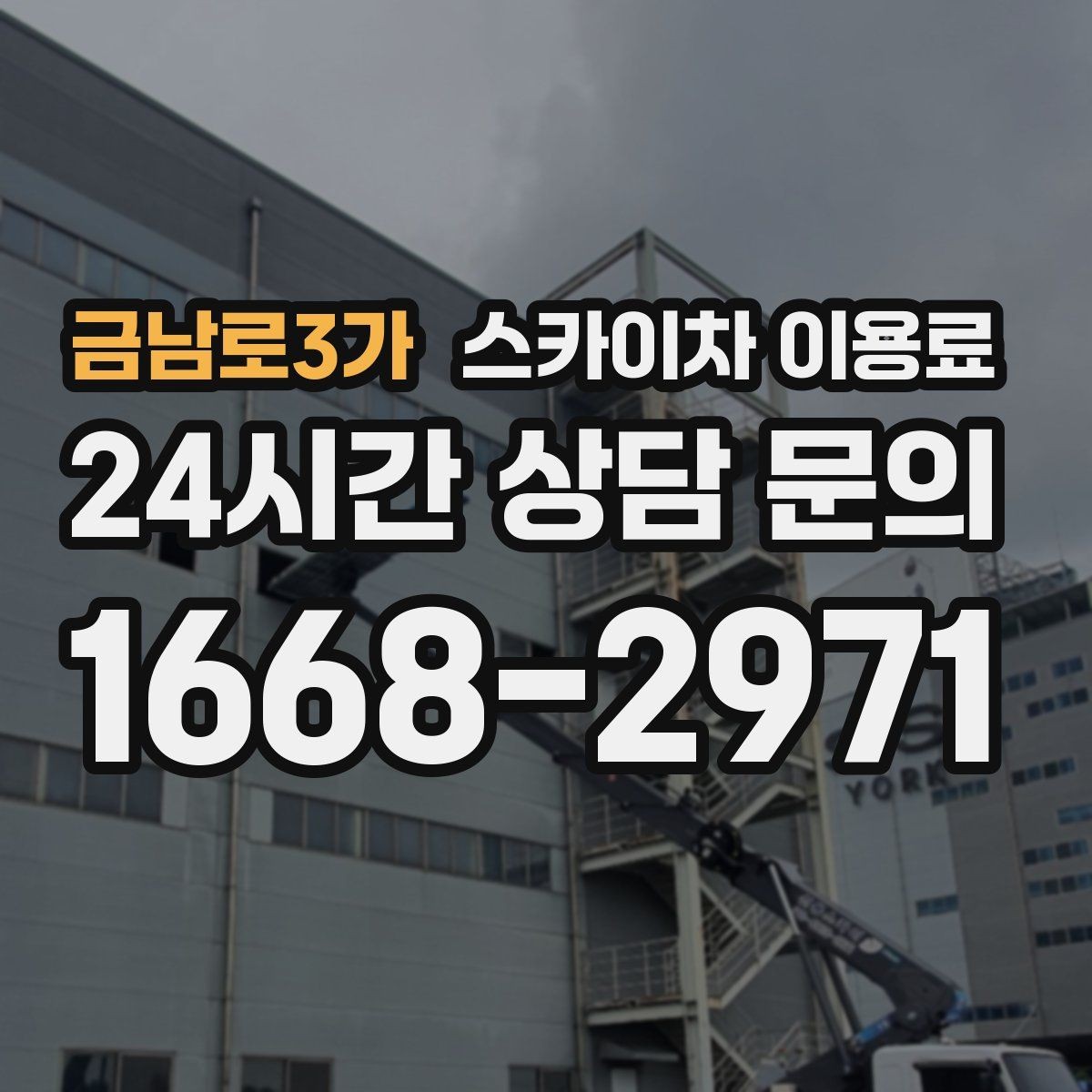 금남로3가 스카이차 이용료 비교와 현장 맞춤 견적의 차이