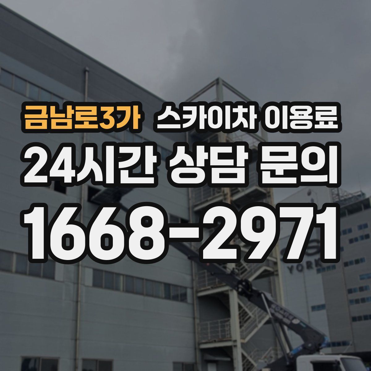 금남로3가 스카이차 이용료