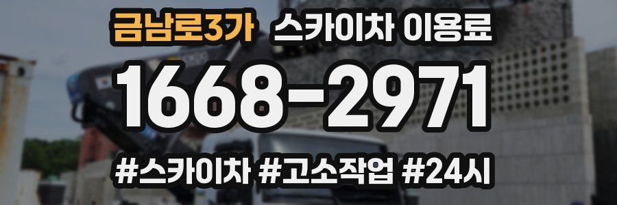 금남로3가 스카이차 이용료